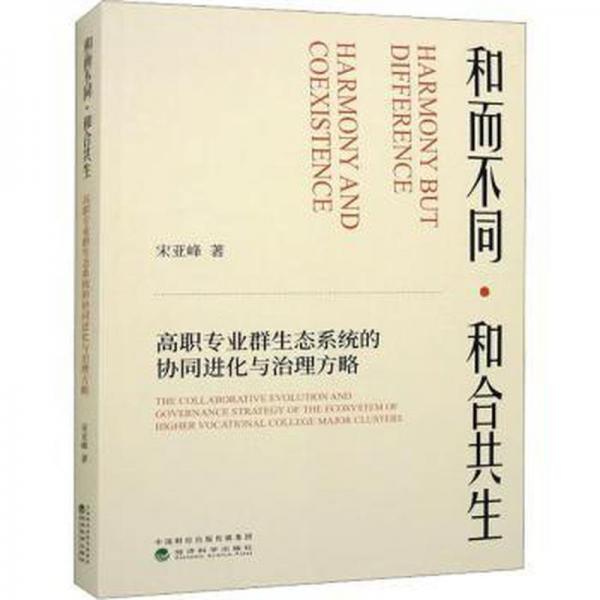 和而不同和合共生