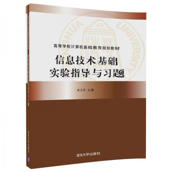 信息技術(shù)基礎(chǔ)實(shí)驗(yàn)指導(dǎo)與習(xí)題/高等學(xué)校計(jì)算機(jī)基礎(chǔ)教育規(guī)劃教材