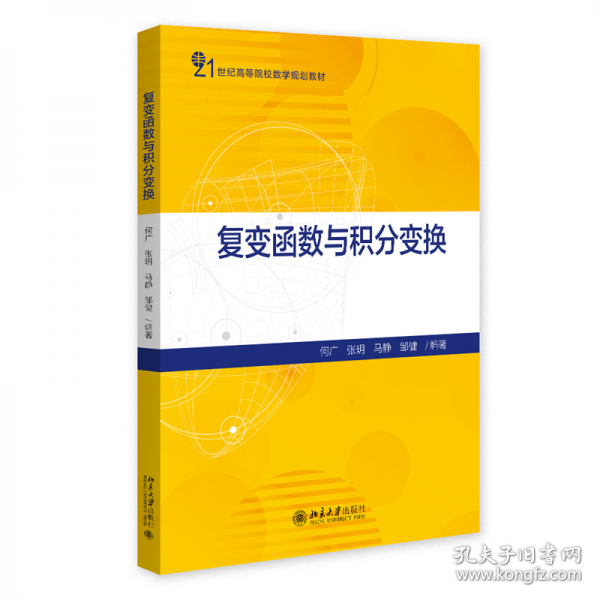 复变函数与积分变换