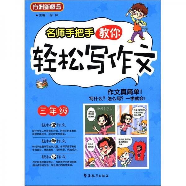  New concept of Fangzhou: famous teachers teach you to write composition easily (Grade 3)