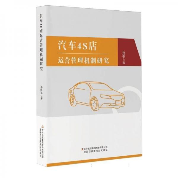 汽車4S店運(yùn)營管理機(jī)制研究