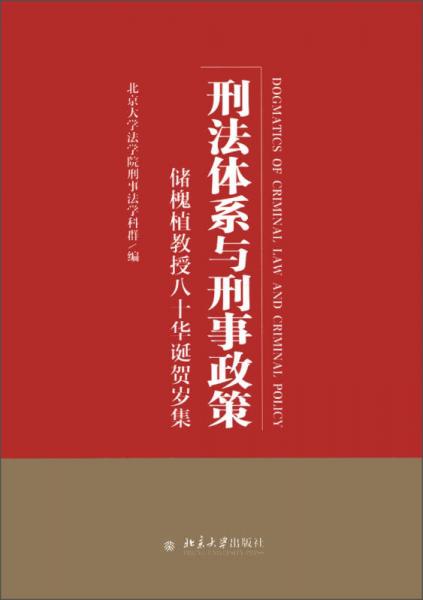 刑法體系與刑事政策：儲(chǔ)槐植教授八十華誕賀歲集