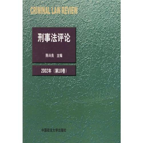 刑事法评论（2002年第10卷）