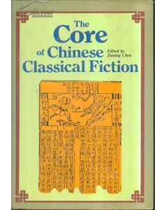 中国古典小说精选The Core Of Chinese Classical Fiction英文版