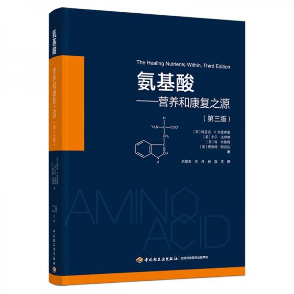 氨基酸：營(yíng)養(yǎng)和康復(fù)之源