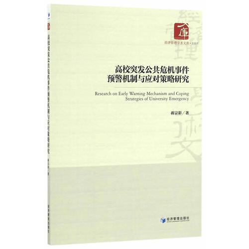高校突發(fā)公共危機(jī)事件預(yù)警機(jī)制與應(yīng)對(duì)策略研究