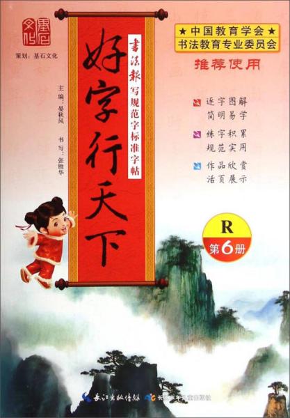 书法报·写规范字标准字帖：好字行天下