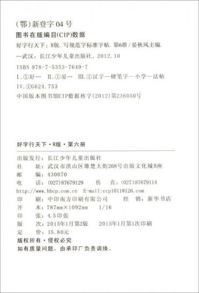 书法报·写规范字标准字帖：好字行天下