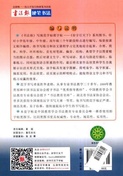 书法报·写规范字标准字帖：好字行天下