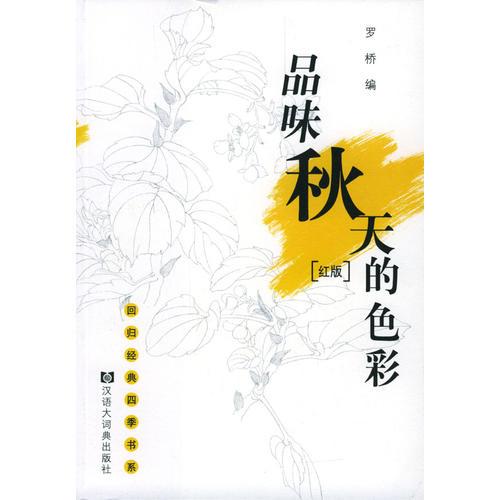品味秋天的色彩:紅版