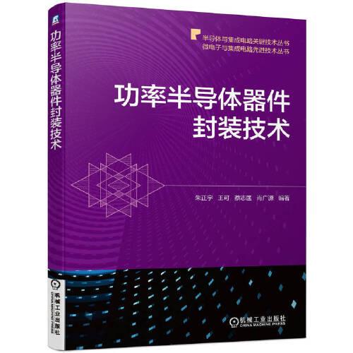 功率半導(dǎo)體器件封裝技術(shù)