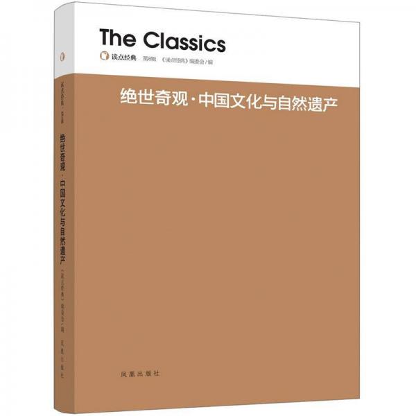 讀點(diǎn)經(jīng)典：絕世奇觀·中國文化與自然遺產(chǎn)
