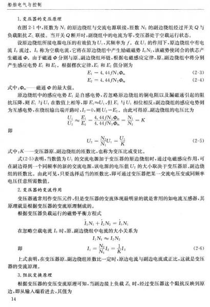 船舶电气与控制/交通版高等职业教育规划教材