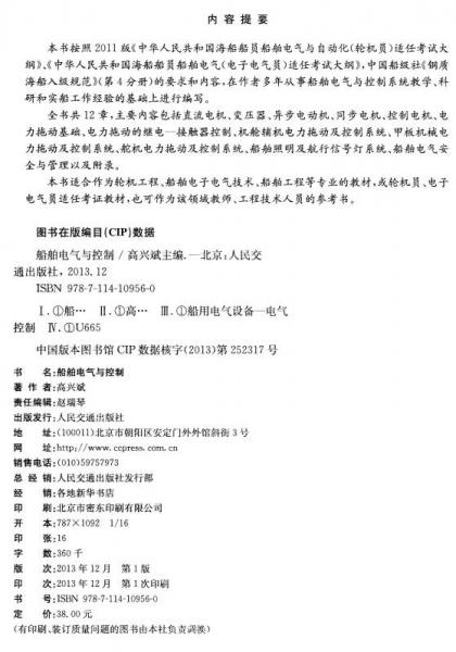 船舶电气与控制/交通版高等职业教育规划教材