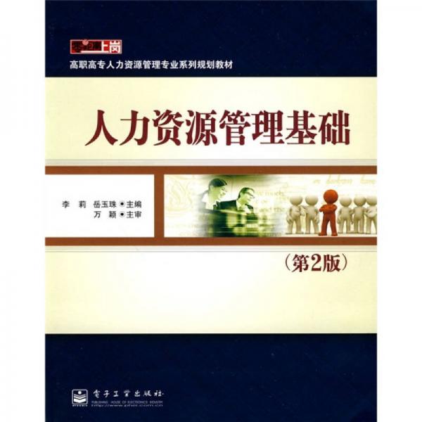 人力資源管理基礎（第2版）