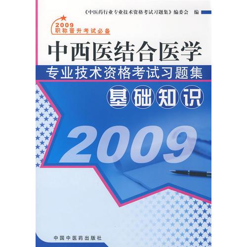 2009中西醫(yī)結(jié)合醫(yī)學(xué)專業(yè)技術(shù)資格考試習(xí)題集：基礎(chǔ)知識(shí)