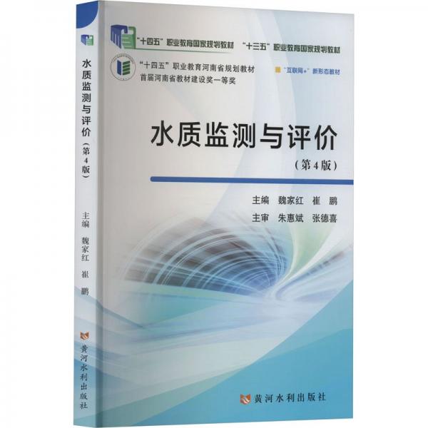 水質(zhì)監(jiān)測與評價(jià)(第4版互聯(lián)網(wǎng)+新形態(tài)教材十四五職業(yè)教育國家規(guī)劃教材)