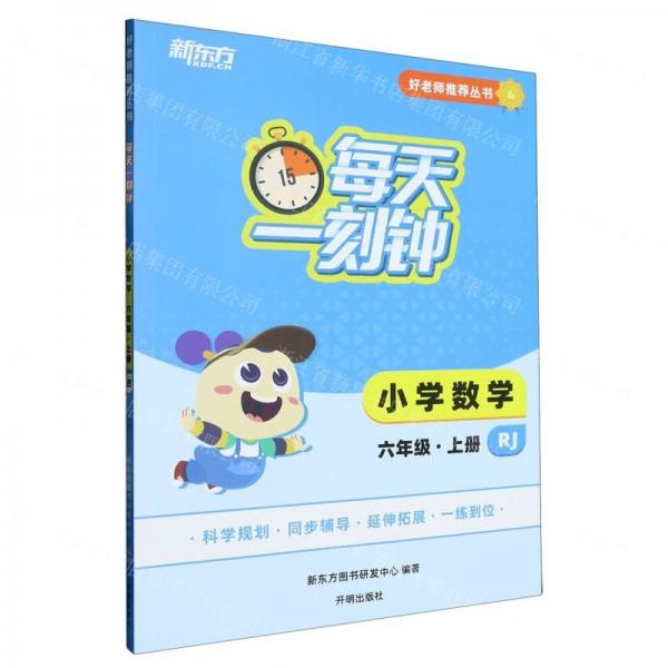 小學(xué)數(shù)學(xué)(6上RJ)/每天一刻鐘好老師推薦叢書