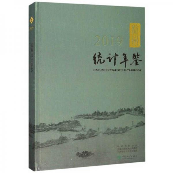 杭州統(tǒng)計年鑒（2019）