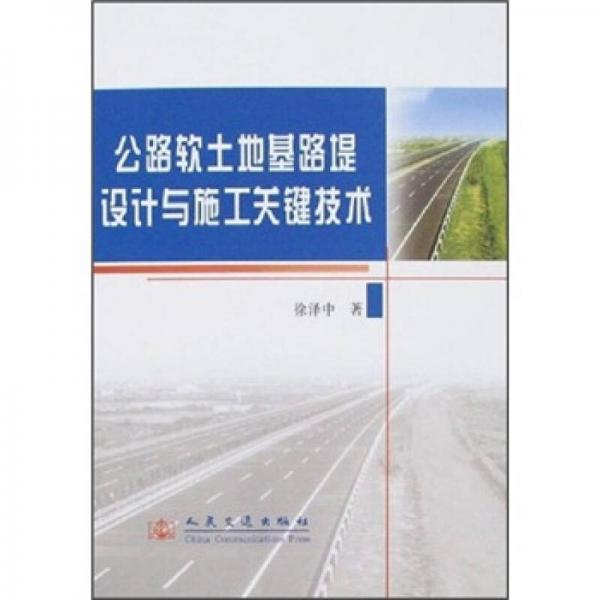 公路軟土地基路堤設(shè)計(jì)與施工關(guān)鍵技術(shù)