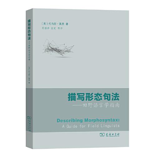 描寫形態(tài)句法——田野語言學(xué)指南