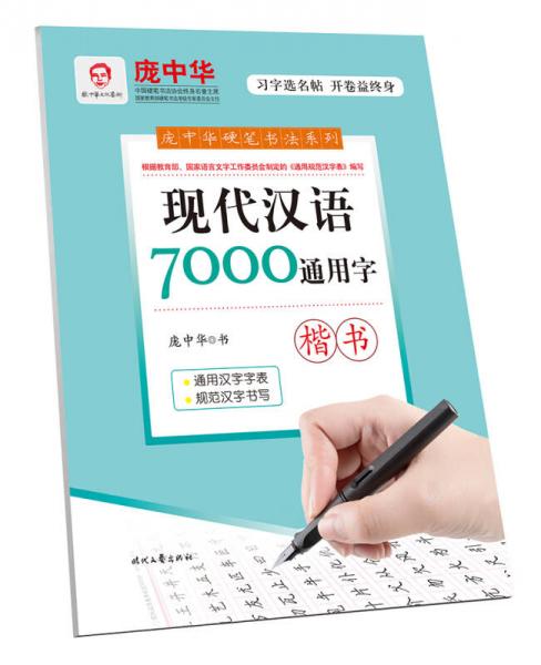 庞中华现代汉语7000通用字楷书