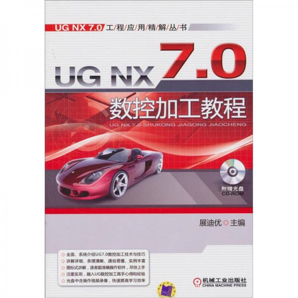 UG NX7.0数控加工教程