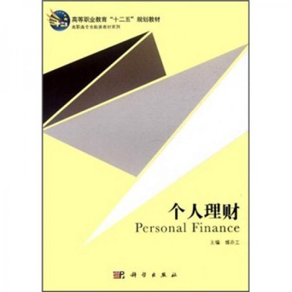 高等職業(yè)教育“十二五”規(guī)劃教材·高職高專金融類教材系列：個人理財(cái)