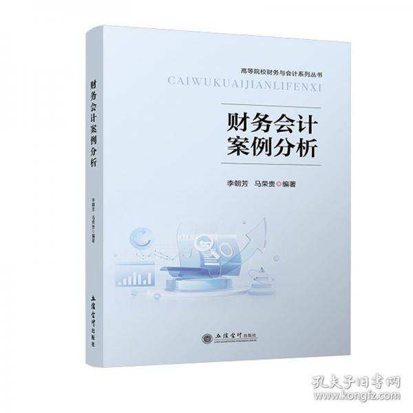財(cái)務(wù)會(huì)計(jì)案例分析