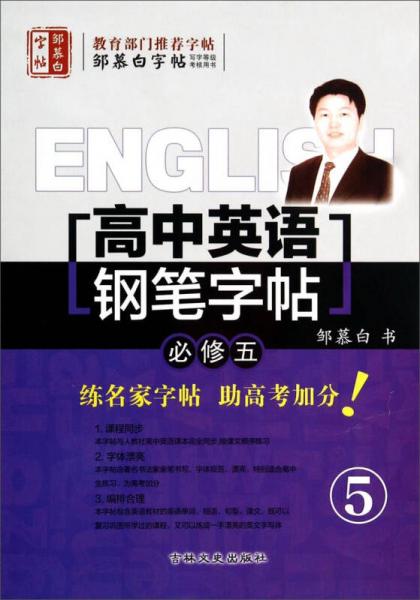 邹慕白字帖：高中英语钢笔字帖（必修5）