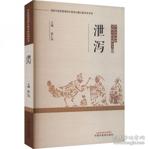 泄瀉