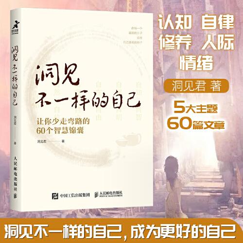洞见不一样的自己：让你少走弯路的60个智慧锦囊