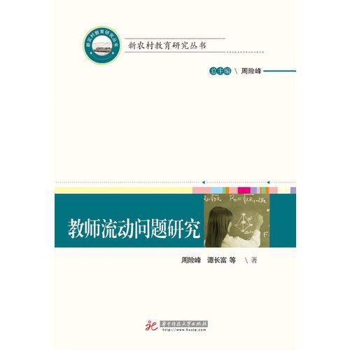 教師流動問題研究