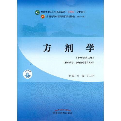 方劑學(xué)（供中藥及藥學(xué)類專業(yè)使用）·全國中醫(yī)藥行業(yè)高等教育“十四五”規(guī)劃教材