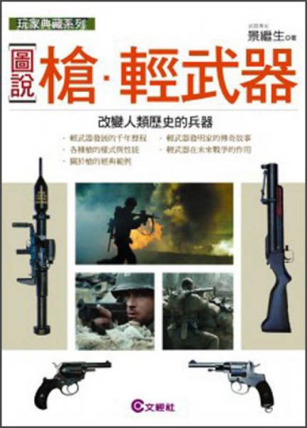 [圖說]槍．輕武器：改變?nèi)祟悮v史的兵器