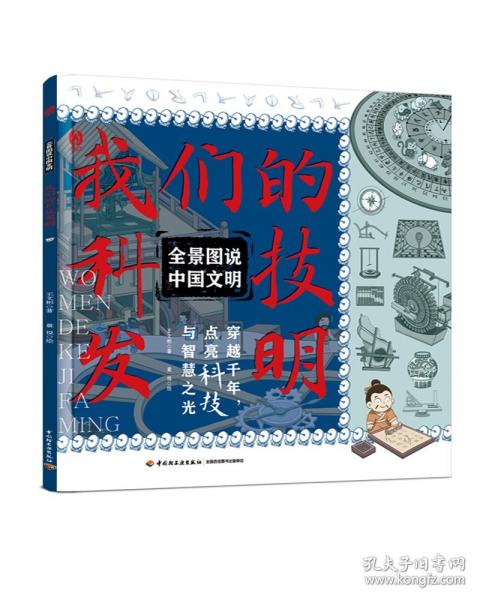 全景圖說中國文明：我們的科技發(fā)明