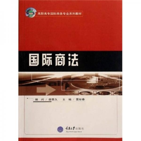 高职高专国际商务专业系列教材：国际商法