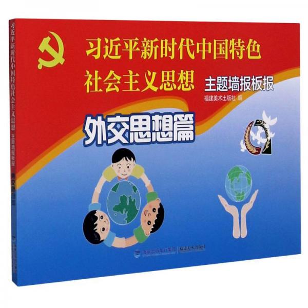 习近平新时代中国特色社会主义思想主题墙报板报(外交思想篇)