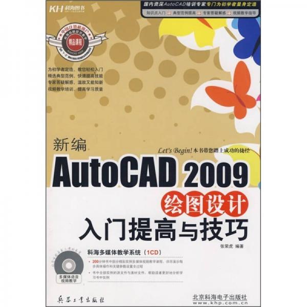 新编AutoCAD 2009绘图设计入门提高与技巧