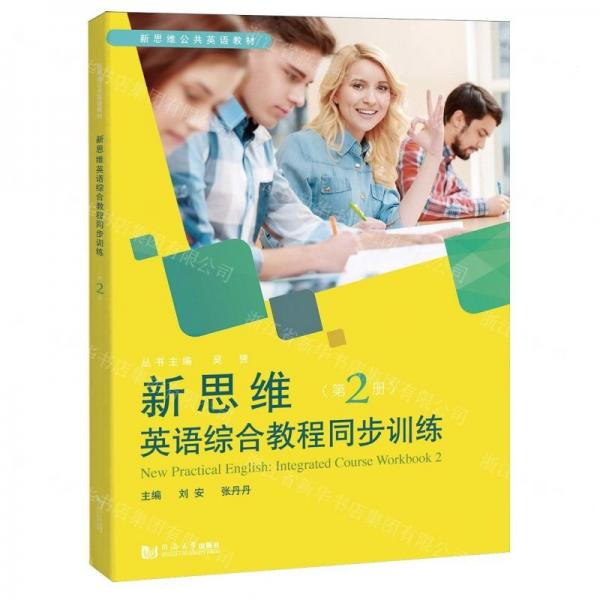 新思維英語綜合教程同步訓(xùn)練(第2冊新思維公共英語教材)