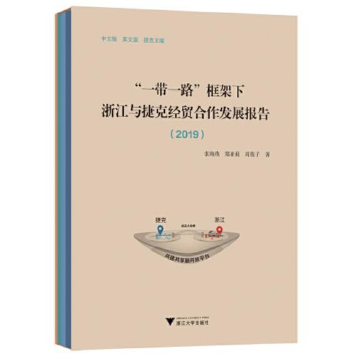 “一帶一路”框架下浙江與捷克經(jīng)貿(mào)合作發(fā)展報告（2019）