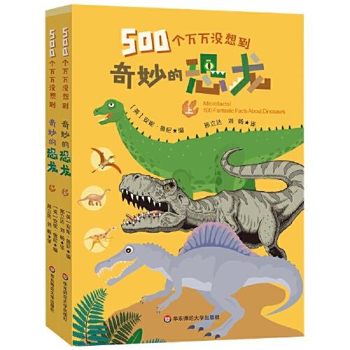 500個萬萬沒想到：奇妙的恐龍（套裝共2冊）