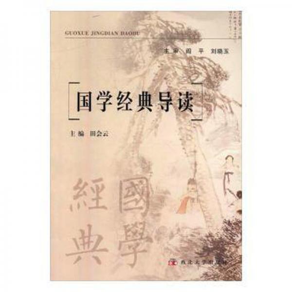 國學(xué)經(jīng)典導(dǎo)讀