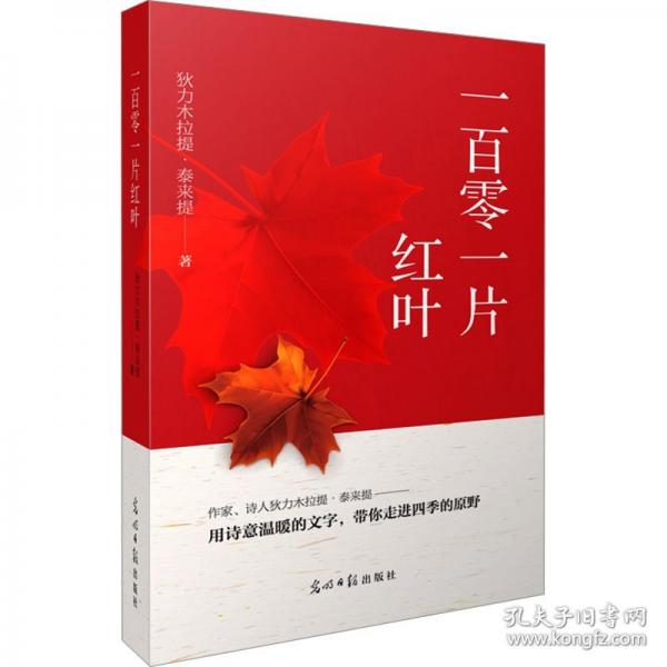 一百零一片紅葉