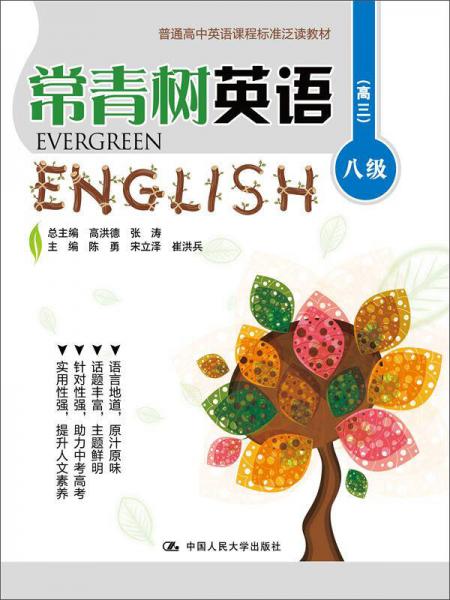 常青树英语 八级（高三）/普通高中英语课程标准泛读教材