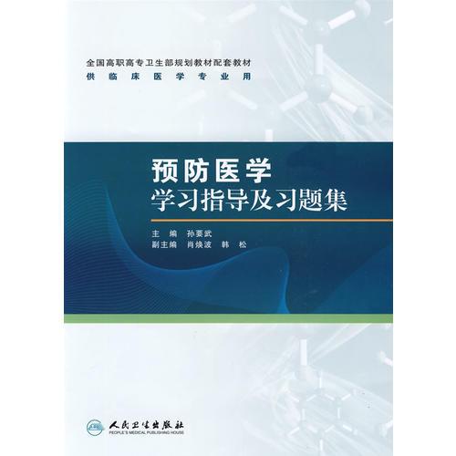 預(yù)防醫(yī)學(xué)學(xué)習(xí)指導(dǎo)及習(xí)題集