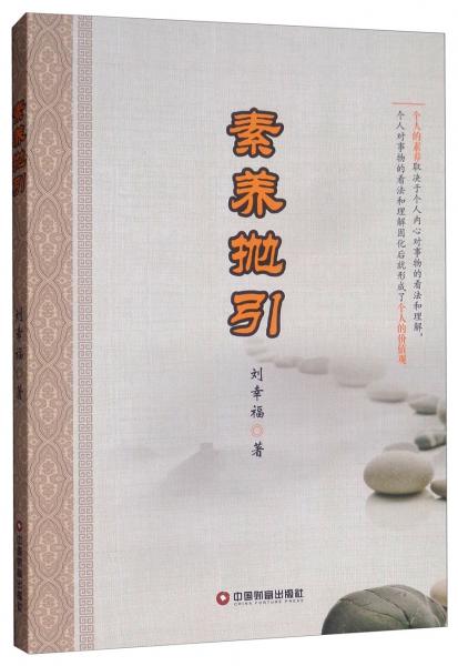素養(yǎng)拋引