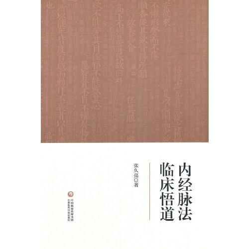 內(nèi)經(jīng)脈法臨床悟道
