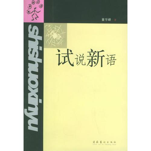 試說(shuō)新語(yǔ)