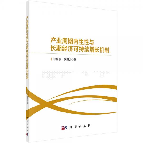 產(chǎn)業(yè)周期內(nèi)生性與長(zhǎng)期經(jīng)濟(jì)可持續(xù)增長(zhǎng)機(jī)制 陳昆亭,侯博文 著